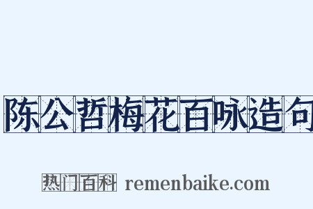 陈公哲梅花百咏造句是什么意思的图片